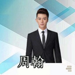 周翰